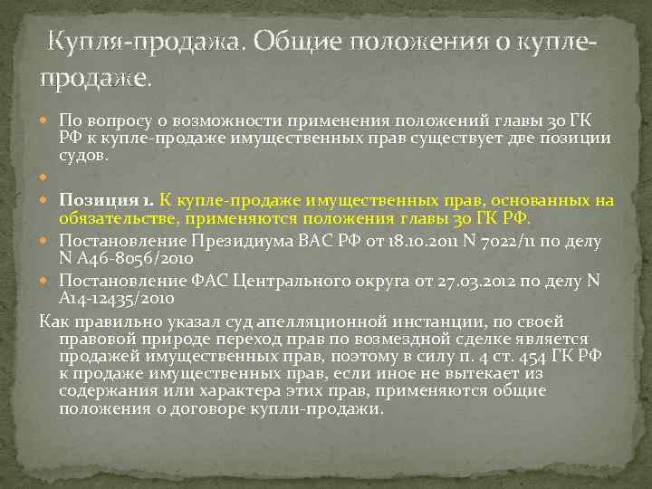  Купля-продажа. Общие положения о куплепродаже. По вопросу о возможности применения положений главы 30