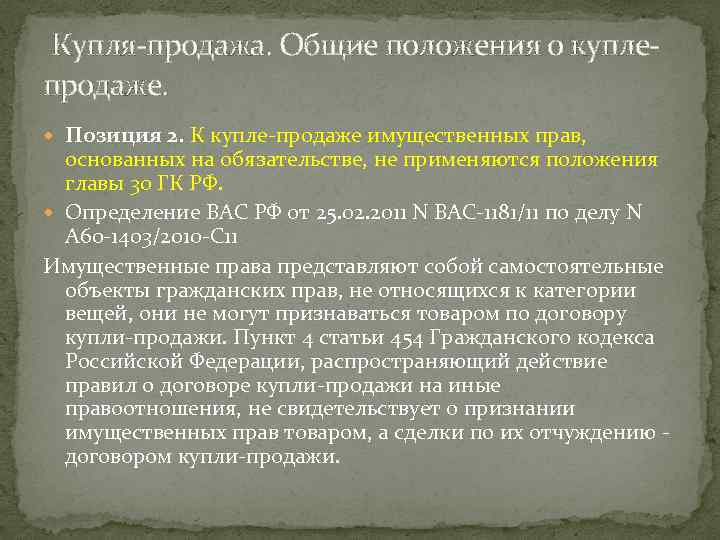  Купля-продажа. Общие положения о куплепродаже. Позиция 2. К купле-продаже имущественных прав, основанных на