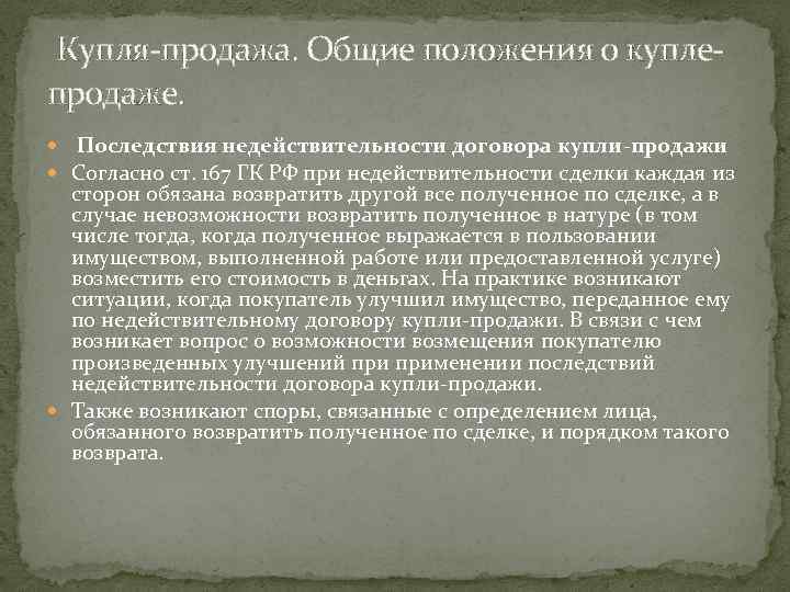  Купля-продажа. Общие положения о куплепродаже. Последствия недействительности договора купли-продажи Согласно ст. 167 ГК