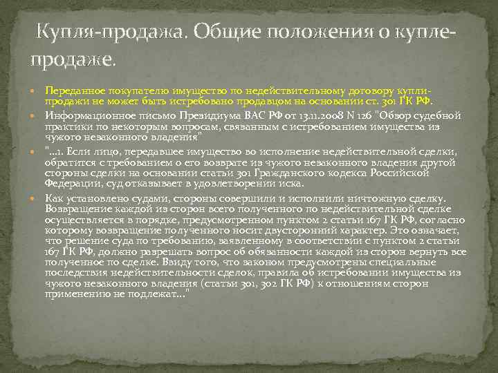  Купля-продажа. Общие положения о куплепродаже. Переданное покупателю имущество по недействительному договору купли- продажи