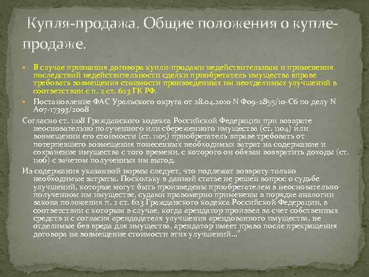  Купля-продажа. Общие положения о куплепродаже. В случае признания договора купли-продажи недействительным и применения