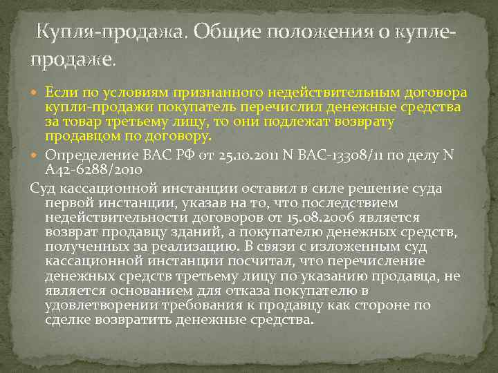  Купля-продажа. Общие положения о куплепродаже. Если по условиям признанного недействительным договора купли-продажи покупатель