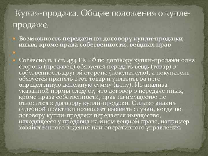  Купля-продажа. Общие положения о куплепродаже. Возможность передачи по договору купли-продажи иных, кроме права