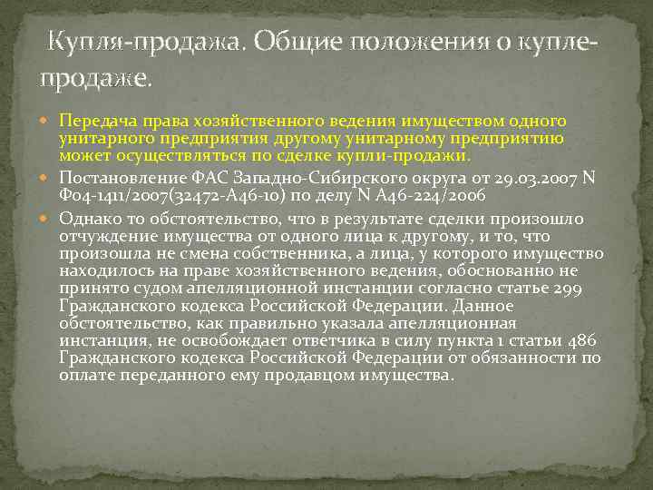  Купля-продажа. Общие положения о куплепродаже. Передача права хозяйственного ведения имуществом одного унитарного предприятия