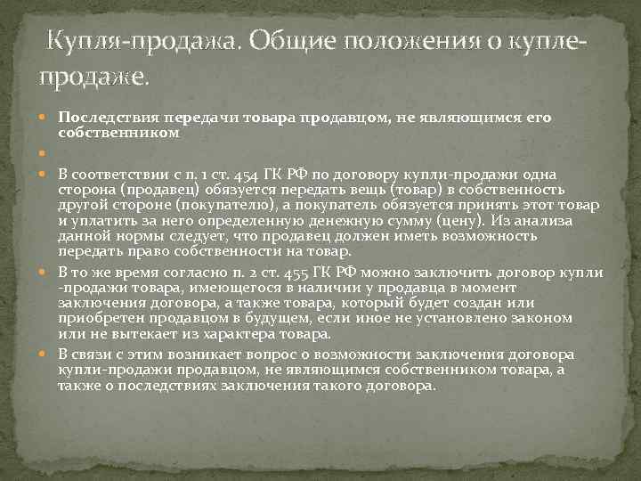  Купля-продажа. Общие положения о куплепродаже. Последствия передачи товара продавцом, не являющимся его собственником