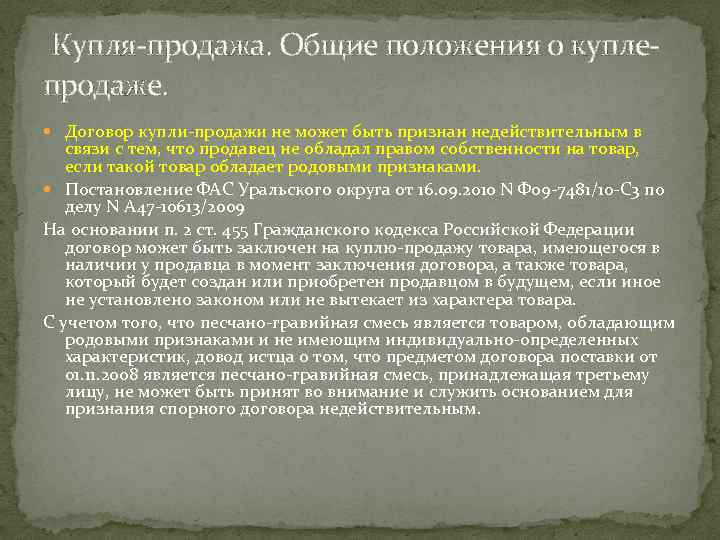  Купля-продажа. Общие положения о куплепродаже. Договор купли-продажи не может быть признан недействительным в