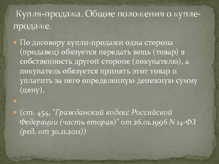  Купля-продажа. Общие положения о куплепродаже. По договору купли-продажи одна сторона (продавец) обязуется передать