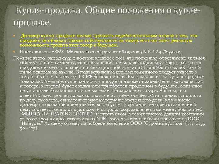  Купля-продажа. Общие положения о куплепродаже. Договор купли-продажи нельзя признать недействительным в связи с