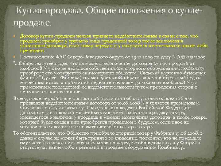 Признание Договора Купли Продажи Ничтожным Основания