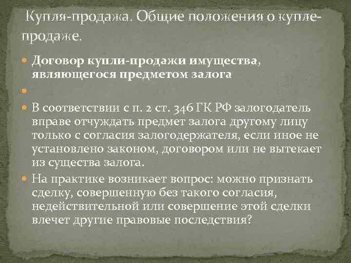  Купля-продажа. Общие положения о куплепродаже. Договор купли-продажи имущества, являющегося предметом залога В соответствии