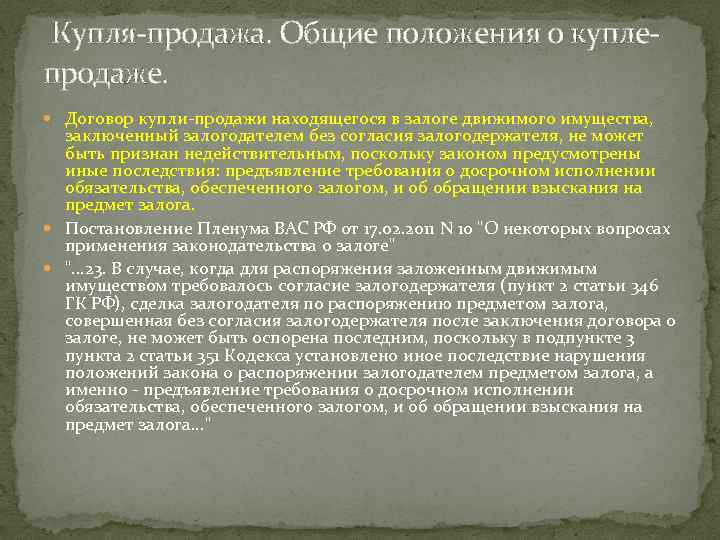  Купля-продажа. Общие положения о куплепродаже. Договор купли-продажи находящегося в залоге движимого имущества, заключенный