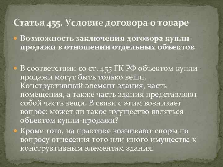 Статья 455. Условие договора о товаре Возможность заключения договора купли- продажи в отношении отдельных