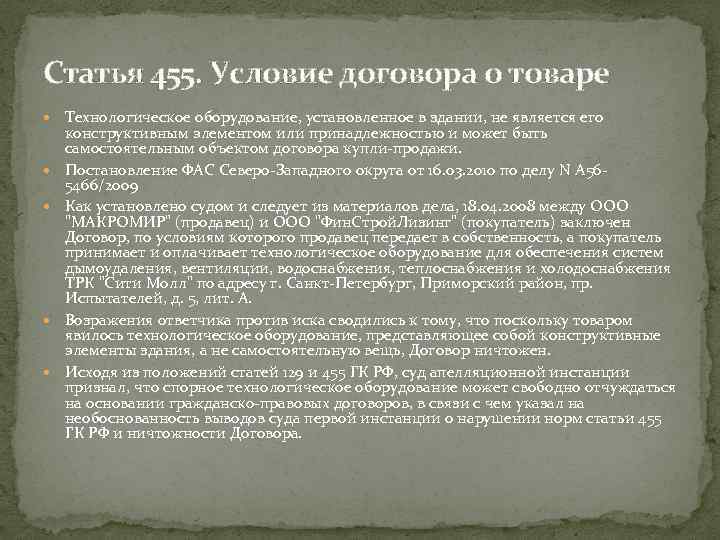 Статья 455. Условие договора о товаре Технологическое оборудование, установленное в здании, не является его