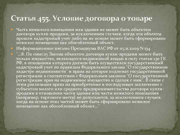 Статья 455. Условие договора о товаре Часть нежилого помещения или здания не может быть