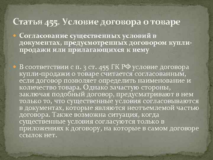 Статья 455. Условие договора о товаре Согласование существенных условий в документах, предусмотренных договором куплипродажи