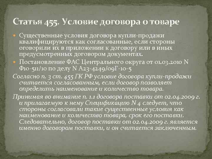 Статья 455. Условие договора о товаре Существенные условия договора купли-продажи квалифицируются как согласованные, если