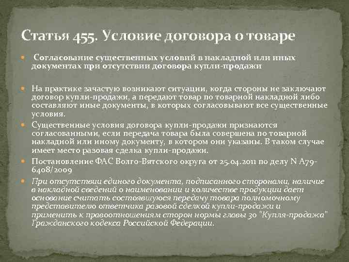 Статья 455. Условие договора о товаре Согласование существенных условий в накладной или иных документах