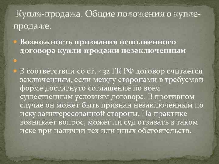  Купля-продажа. Общие положения о куплепродаже. Возможность признания исполненного договора купли-продажи незаключенным В соответствии