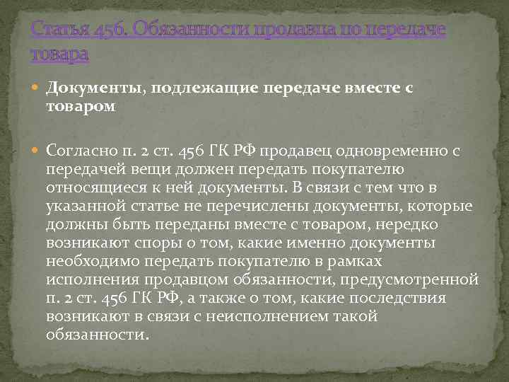 Статья 456. Обязанности продавца по передаче товара Документы, подлежащие передаче вместе с товаром Согласно