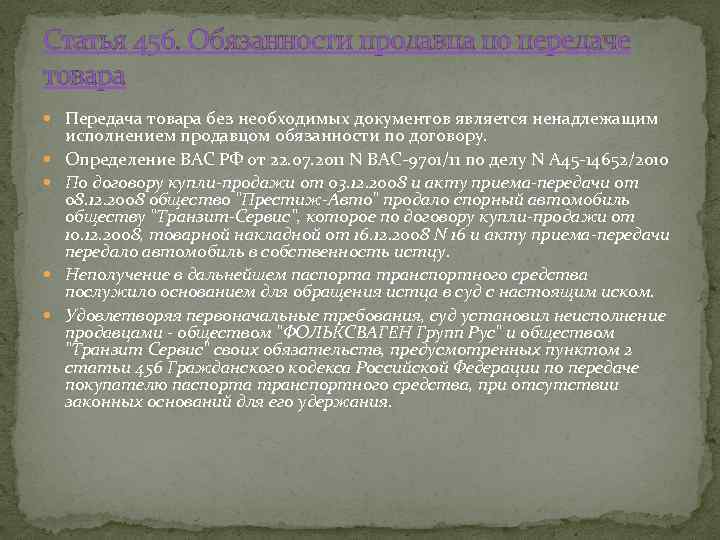 Статья 456. Обязанности продавца по передаче товара Передача товара без необходимых документов является ненадлежащим