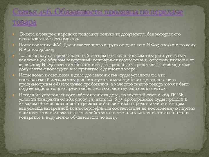 Статья 456. Обязанности продавца по передаче товара Вместе с товаром передаче подлежат только те