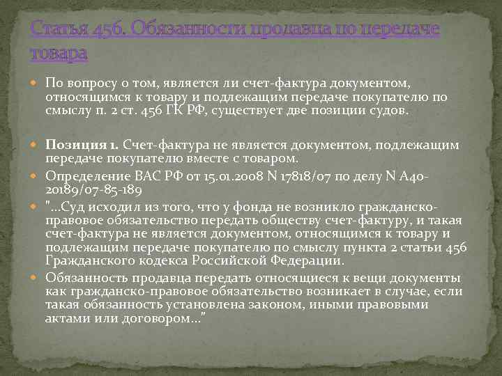 Статья 456. Обязанности продавца по передаче товара По вопросу о том, является ли счет-фактура