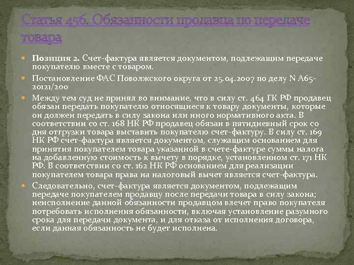 Статья 456. Обязанности продавца по передаче товара Позиция 2. Счет-фактура является документом, подлежащим передаче