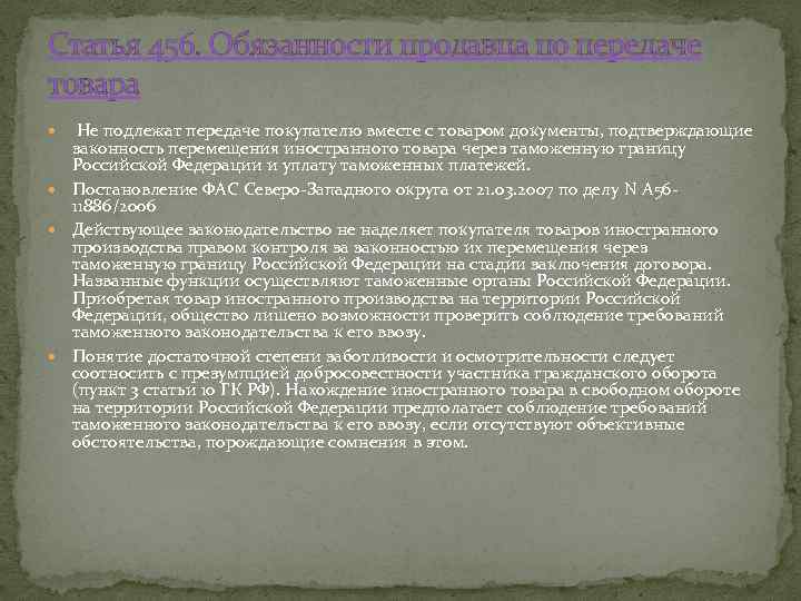 Статья 456. Обязанности продавца по передаче товара Не подлежат передаче покупателю вместе с товаром