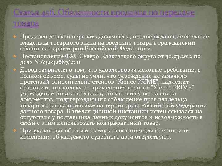 Статья 456. Обязанности продавца по передаче товара Продавец должен передать документы, подтверждающие согласие владельца