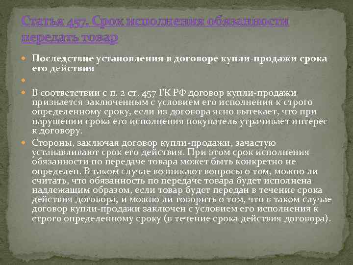 Статья 457. Срок исполнения обязанности передать товар Последствие установления в договоре купли-продажи срока его