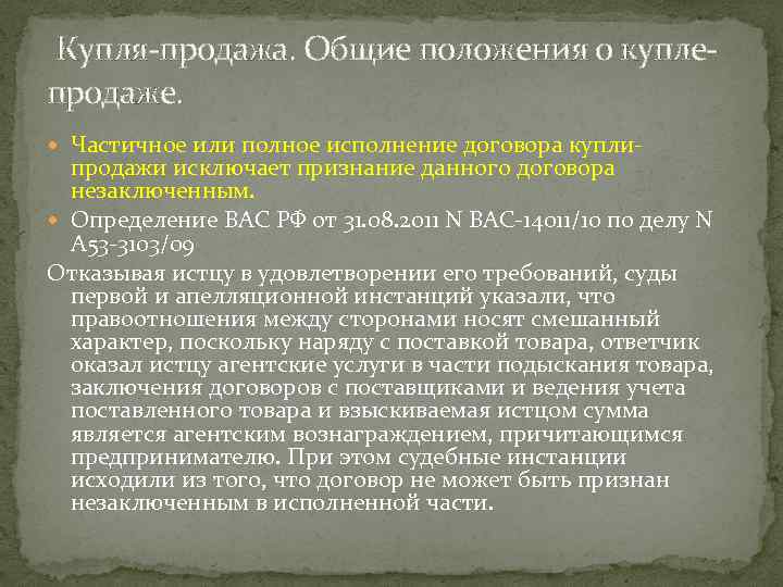  Купля-продажа. Общие положения о куплепродаже. Частичное или полное исполнение договора купли- продажи исключает