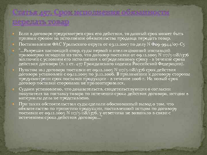 Статья 457. Срок исполнения обязанности передать товар Если в договоре предусмотрен срок его действия,