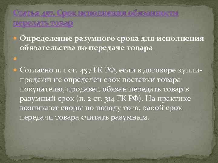 Понятие разумных сроков. Статья 457. Статья 457 ГК РФ. Разумный срок в гражданском кодексе. Срок исполнения обязательства ГК.