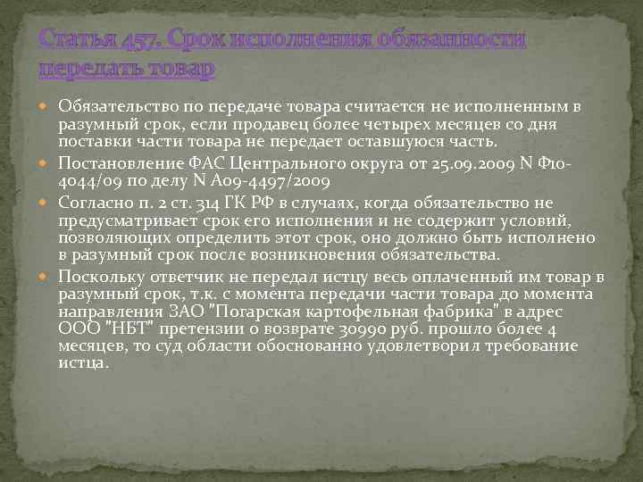 Статья 457. Срок исполнения обязанности передать товар Обязательство по передаче товара считается не исполненным