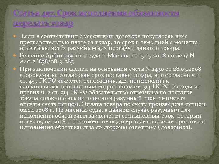 Статья 457. Срок исполнения обязанности передать товар Если в соответствии с условиями договора покупатель