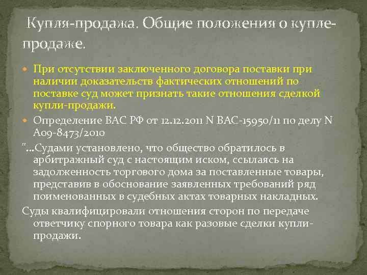  Купля-продажа. Общие положения о куплепродаже. При отсутствии заключенного договора поставки при наличии доказательств