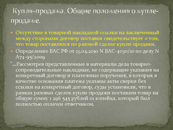  Купля-продажа. Общие положения о куплепродаже. Отсутствие в товарной накладной ссылки на заключенный между