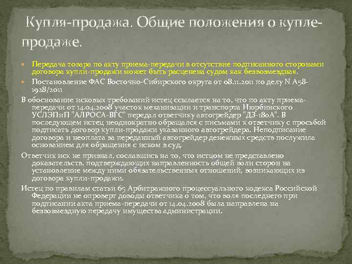  Купля-продажа. Общие положения о куплепродаже. Передача товара по акту приема-передачи в отсутствие подписанного