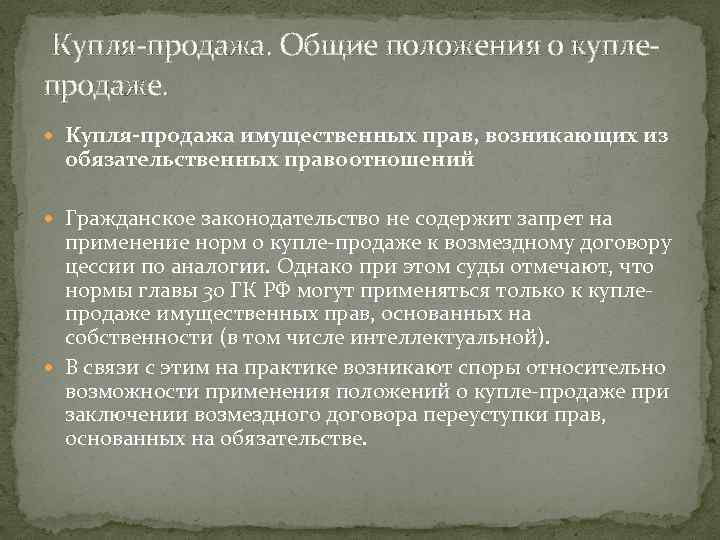  Купля-продажа. Общие положения о куплепродаже. Купля-продажа имущественных прав, возникающих из обязательственных правоотношений Гражданское