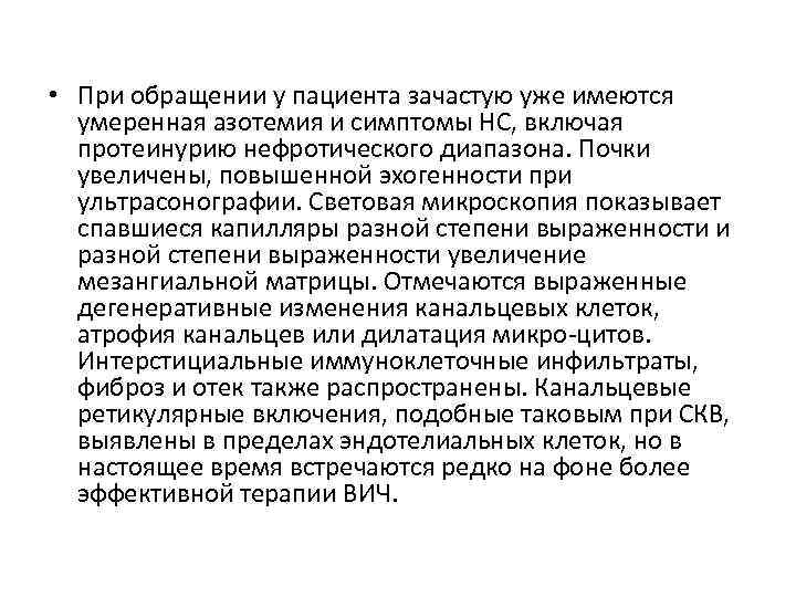  • При обращении у пациента зачастую уже имеются умеренная азотемия и симптомы НС,