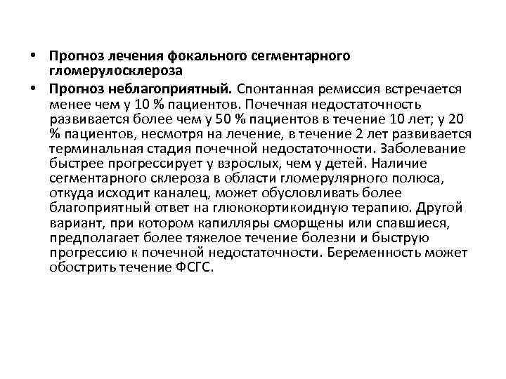  • Прогноз лечения фокального сегментарного гломерулосклероза • Прогноз неблагоприятный. Спонтанная ремиссия встречается менее