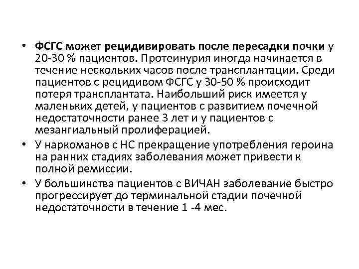  • ФСГС может рецидивировать после пересадки почки у 20 -30 % пациентов. Протеинурия