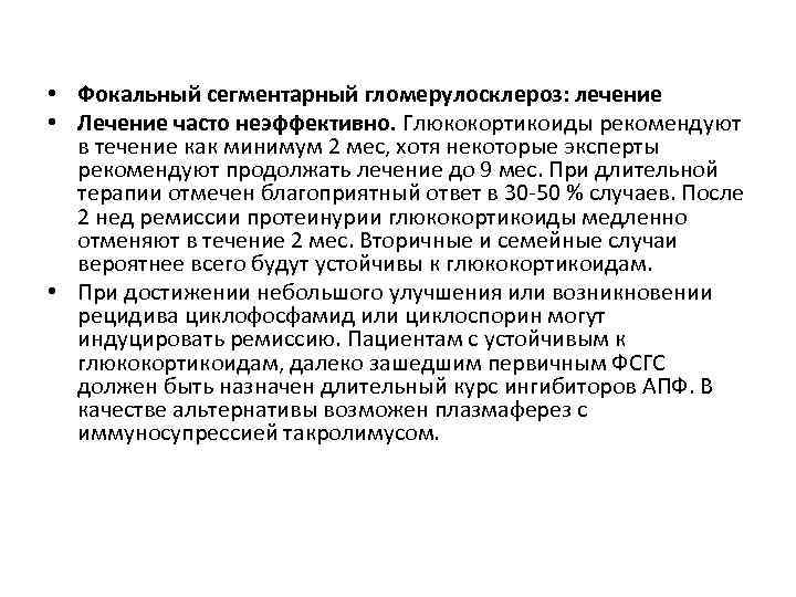  • Фокальный сегментарный гломерулосклероз: лечение • Лечение часто неэффективно. Глюкокортикоиды рекомендуют в течение