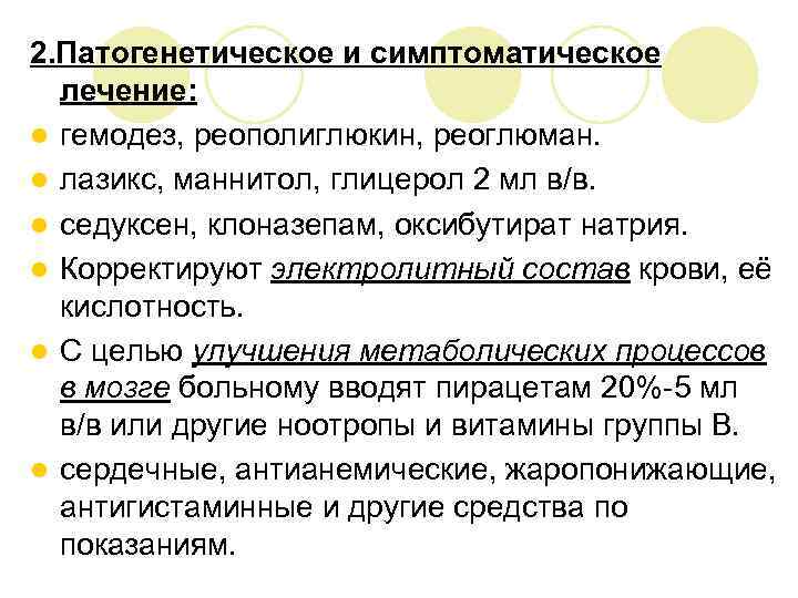 2. Патогенетическое и симптоматическое лечение: l гемодез, реополиглюкин, реоглюман. l лазикс, маннитол, глицерол 2