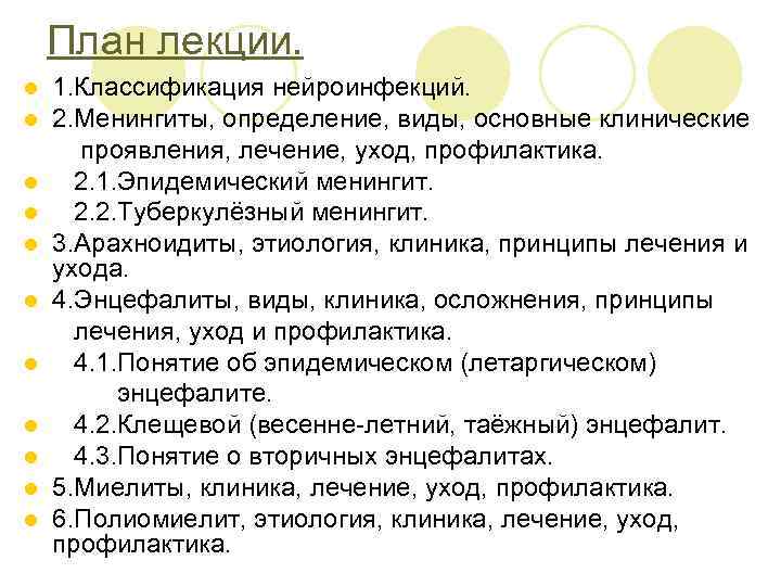 План лекции. 1. Классификация нейроинфекций. 2. Менингиты, определение, виды, основные клинические проявления, лечение, уход,