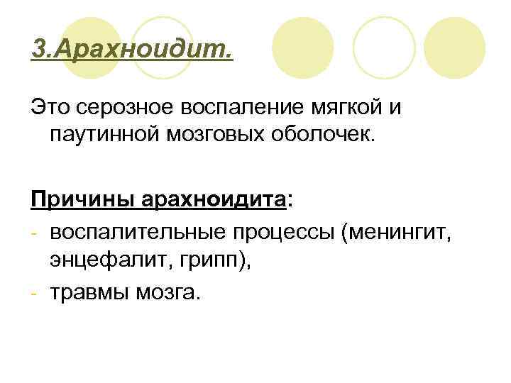 3. Арахноидит. Это серозное воспаление мягкой и паутинной мозговых оболочек. Причины арахноидита: - воспалительные