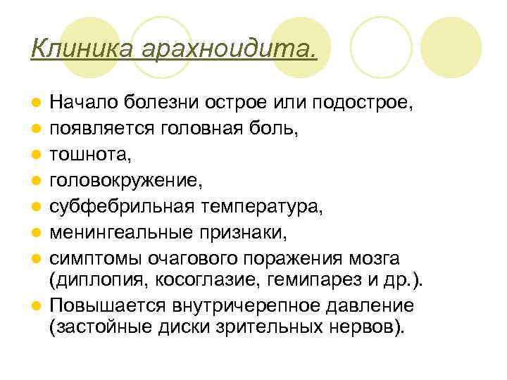 Клиника арахноидита. l l l l Начало болезни острое или подострое, появляется головная боль,