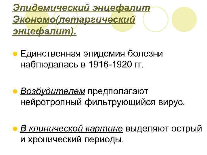 Эпидемический энцефалит Экономо(летаргический энцефалит). l Единственная эпидемия болезни наблюдалась в 1916 -1920 гг. l