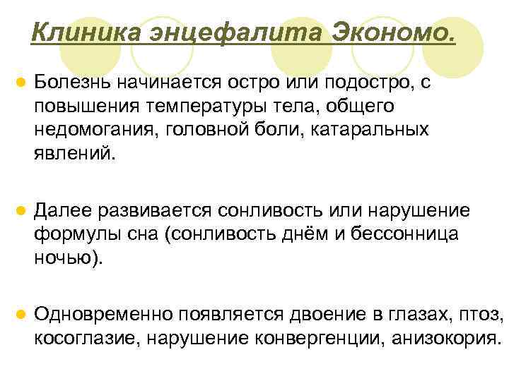 Клиника энцефалита Экономо. l Болезнь начинается остро или подостро, с повышения температуры тела, общего