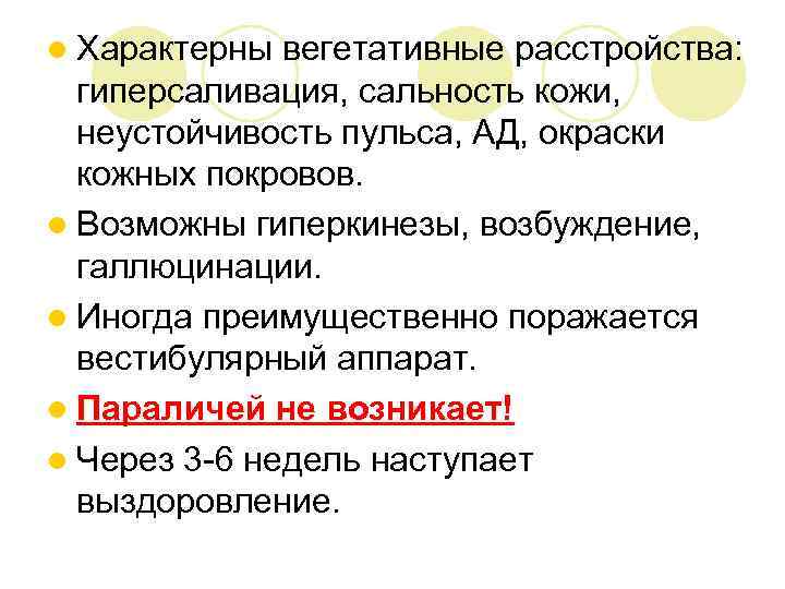 l Характерны вегетативные расстройства: гиперсаливация, сальность кожи, неустойчивость пульса, АД, окраски кожных покровов. l